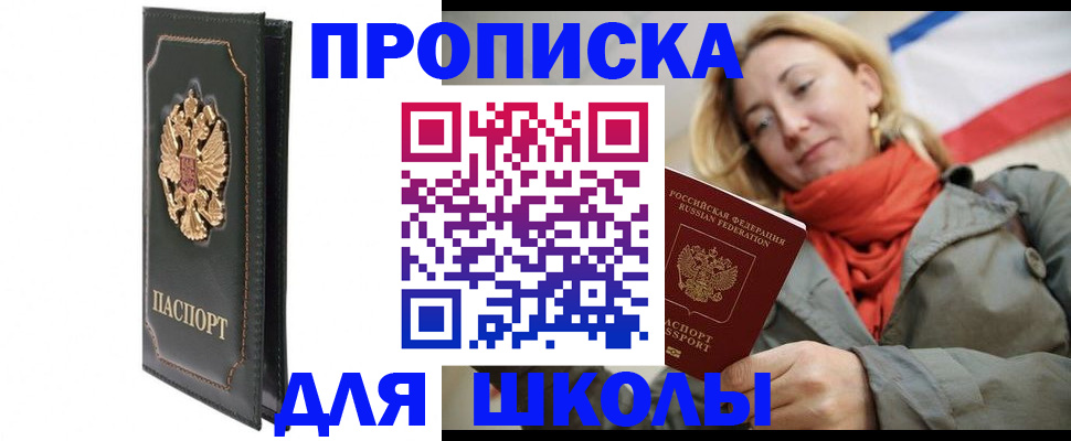 временная регистрация для школы в Северобайкальске